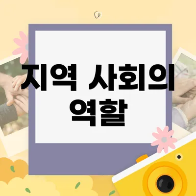 지역 사회의 역할