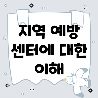 지역 예방 센터에 대한 이해