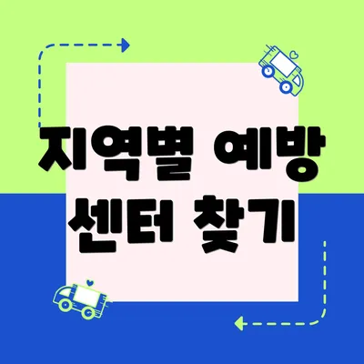 지역별 예방 센터 찾기