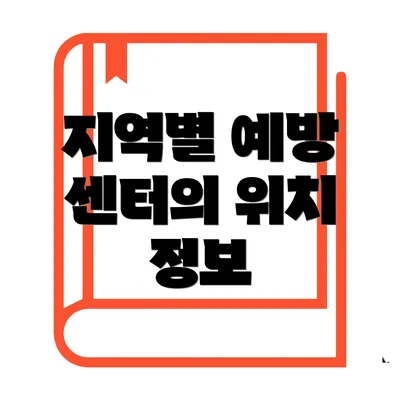 지역별 예방 센터의 위치 정보