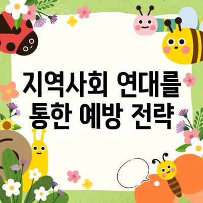 지역사회 연대를 통한 예방 전략