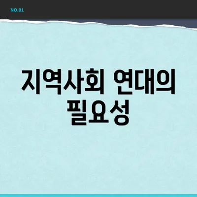 지역사회 연대의 필요성