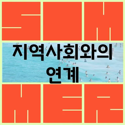 지역사회와의 연계