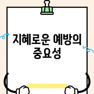 지혜로운 예방의 중요성