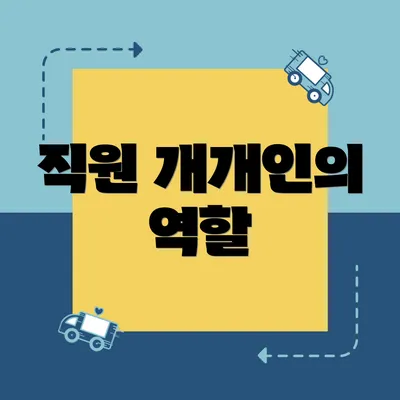 직원 개개인의 역할