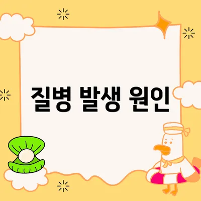 질병 발생 원인