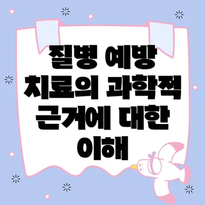 질병 예방 치료의 과학적 근거에 대한 이해