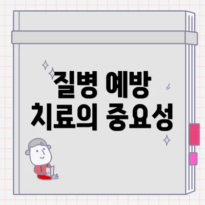 질병 예방 치료의 중요성