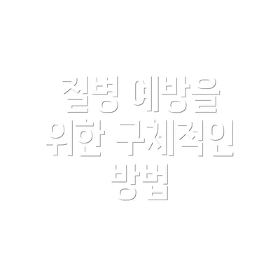 질병 예방을 위한 구체적인 방법