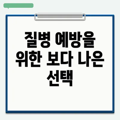 질병 예방을 위한 보다 나은 선택