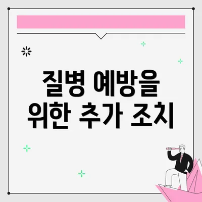 질병 예방을 위한 추가 조치