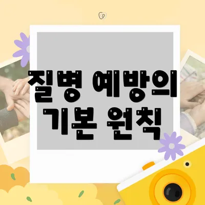 질병 예방의 기본 원칙