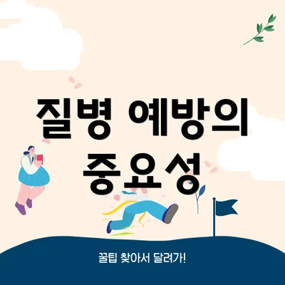 질병 예방의 중요성