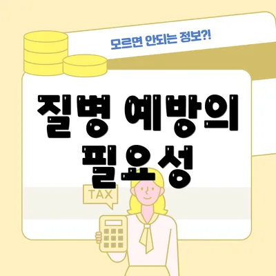 질병 예방의 필요성