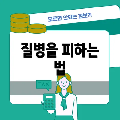 질병을 피하는 법
