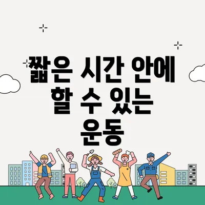 짧은 시간 안에 할 수 있는 운동