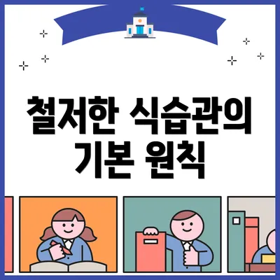 철저한 식습관의 기본 원칙
