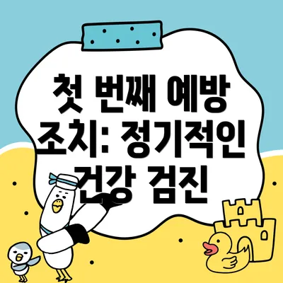 첫 번째 예방 조치: 정기적인 건강 검진