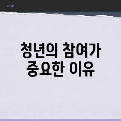 청년의 참여가 중요한 이유