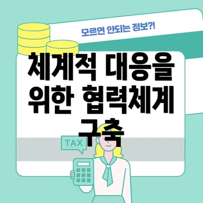 체계적 대응을 위한 협력체계 구축