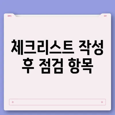 체크리스트 작성 후 점검 항목