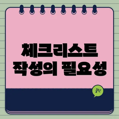 체크리스트 작성의 필요성