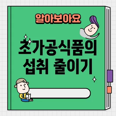 초가공식품의 섭취 줄이기