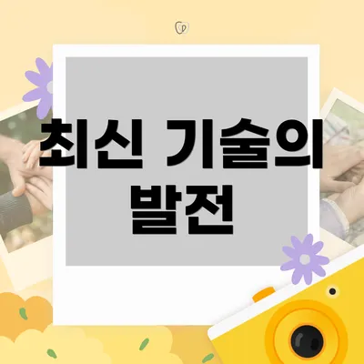 최신 기술의 발전
