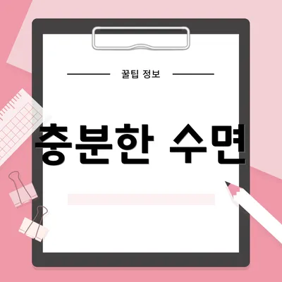 충분한 수면