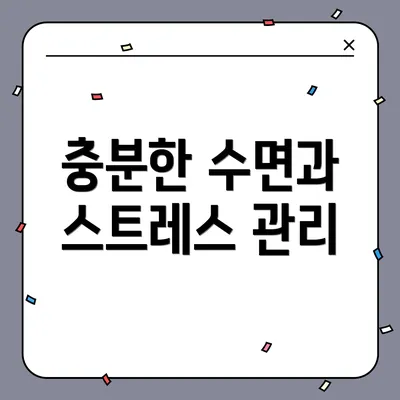 충분한 수면과 스트레스 관리