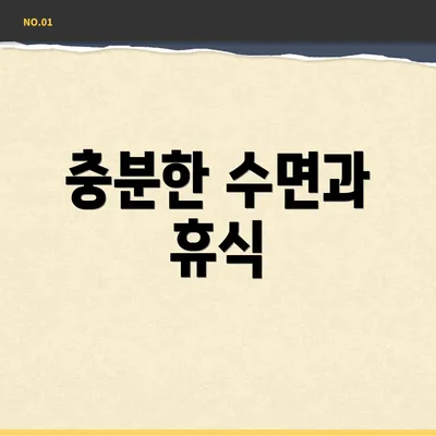 충분한 수면과 휴식