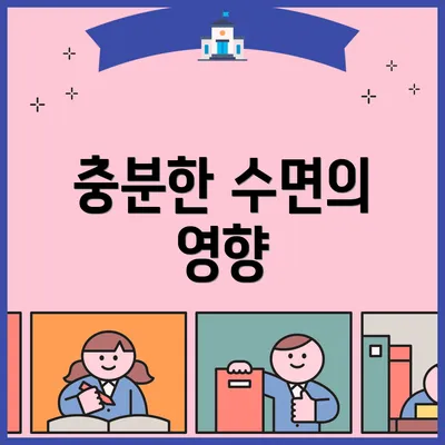 충분한 수면의 영향