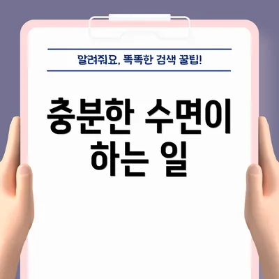 충분한 수면이 하는 일