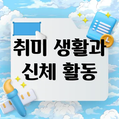 취미 생활과 신체 활동
