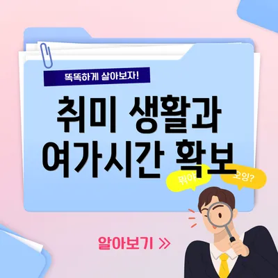 취미 생활과 여가시간 확보