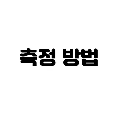 측정 방법