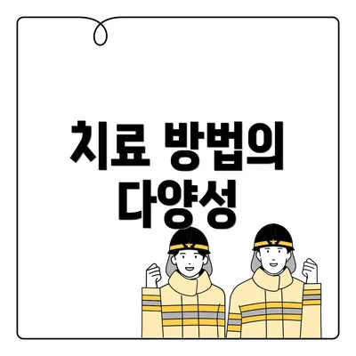 치료 방법의 다양성