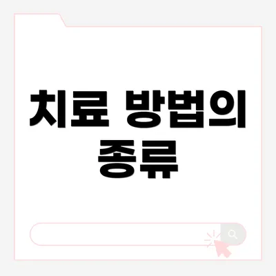 치료 방법의 종류