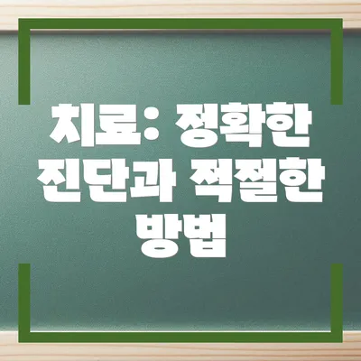 치료: 정확한 진단과 적절한 방법