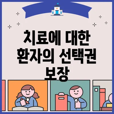 치료에 대한 환자의 선택권 보장