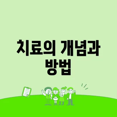 치료의 개념과 방법