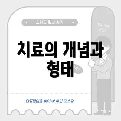 치료의 개념과 형태