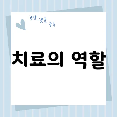 치료의 역할