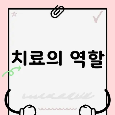 치료의 역할