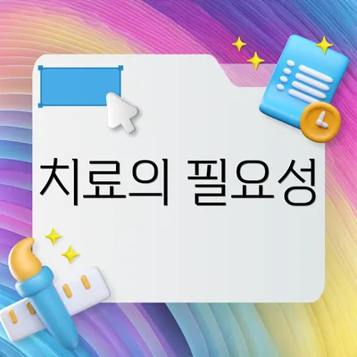 치료의 필요성