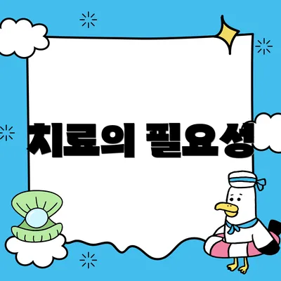 치료의 필요성