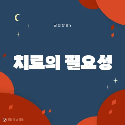 치료의 필요성