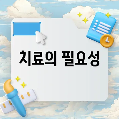 치료의 필요성
