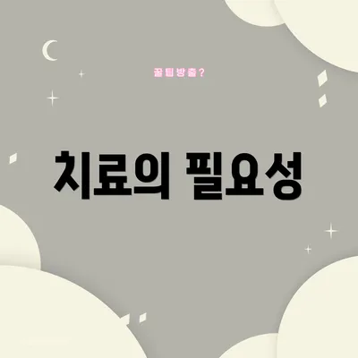 치료의 필요성