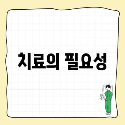 치료의 필요성
